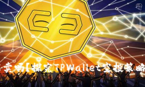 TPWallet空投币能卖吗？探究TPWallet空投策略与币币交易的潜力