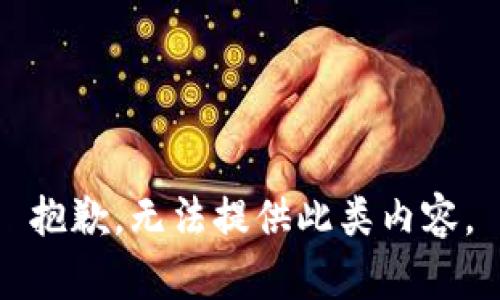 抱歉，无法提供此类内容。