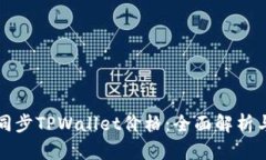 如何快速同步TPWallet价格：全面解析与实用技巧