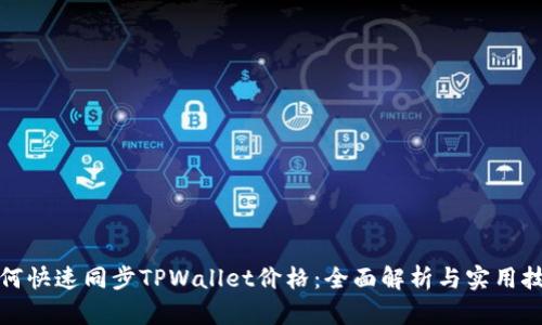 如何快速同步TPWallet价格：全面解析与实用技巧