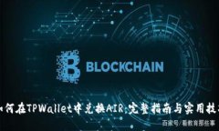 如何在TPWallet中兑换AIR：完整指南与实用技巧