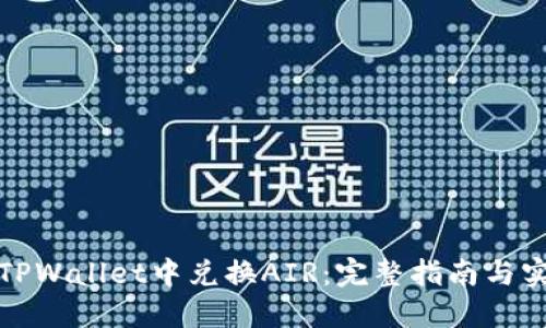 如何在TPWallet中兑换AIR：完整指南与实用技巧