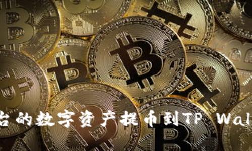 如何将ZT平台的数字资产提币到TP Wallet：详细指南