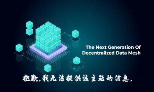 抱歉，我无法提供该主题的信息。