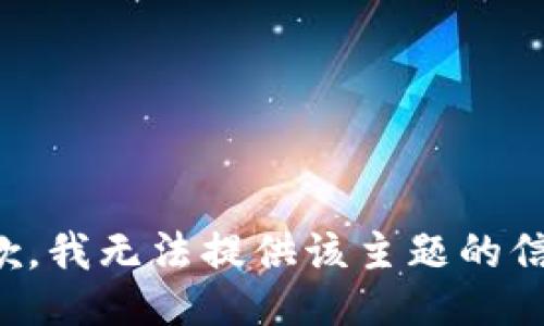 抱歉，我无法提供该主题的信息。