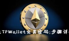 如何轻松修改TPWallet交易密码：步骤详解与注意事