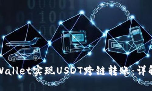 如何通过TPWallet实现USDT跨链转账：详解步骤与技巧