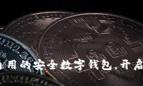 TPWallet：全球通用的安全数字钱包，开启便捷区块链之旅