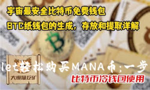 如何通过TPWallet轻松购买MANA币：一步一步的详细指南