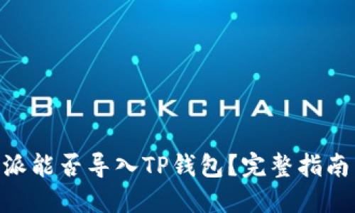 kiaoti比特派能否导入TP钱包？完整指南与使用技巧