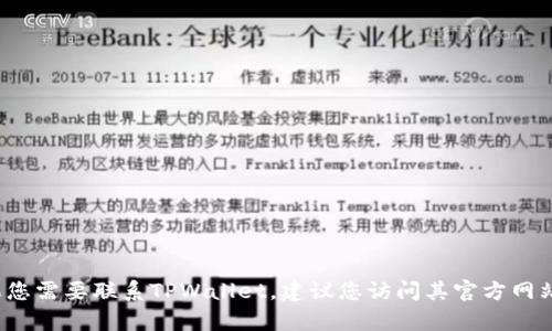 抱歉，我无法提供最新的TPWallet客服电话。如果您需要联系TPWallet，建议您访问其官方网站或相关社交媒体平台查找最新的客户服务信息。