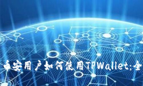 欧易与币安用户如何使用TPWallet：全面指南