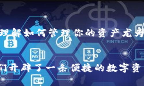   如何将TPWallet资产安全便捷地转移到欧意交易所/  

 guanjianci TPWallet, 欧意交易所, 加密资产转移, 数字货币交易/ guanjianci 

引言
随着数字货币的普及，越来越多的用户开始使用去中心化的钱包，如TPWallet。这款钱包凭借其优秀的安全性和多样化的功能，受到了众多加密货币爱好者的青睐。然而，如何将TPWallet中的资产顺利转移到交易所，比如欧意交易所，可能让一些用户感到困惑。这篇文章将手把手教你如何安全、便捷地完成这个过程。

了解TPWallet的基本功能
在讨论如何转移资产之前，首先我们需要了解TPWallet的基本功能。TPWallet是一个多链数字资产钱包，它支持多种主流公链，包括以太坊、比特币、火币链等。用户不仅可以用它来存储和管理数字资产，还可以通过钱包进行交易和参与去中心化金融（DeFi）项目。

TPWallet的用户界面友好，操作简单，尤其对新手非常友好。用户可以直接在钱包内查看自己的资产，一键发送或接收。支持多种交易对，极大地方便了用户在不同平台之间进行操作。

欧意交易所的特点
接下来，我们来了解一下欧意交易所。欧意交易所是一家新兴的数字货币交易平台，为用户提供了多种交易对和丰富的金融服务。它不仅支持现货交易，还提供杠杆交易、期货交易等多种投资方式。此外，欧意交易所凭借其独特的用户体验和安全的保障措施，已经吸引了大量的用户注册。

值得一提的是，欧意交易所拥有强大的流动性，用户可以迅速买卖各种数字资产，这对日常交易非常重要。并且它的手续费相对较低，使得用户在交易时成本更低，能够更好地实现投资收益。

转移资产的步骤
现在我们进入正题，以下是将TPWallet资产转移到欧意交易所的具体步骤：

h41. 准备工作/h4
在转移资产之前，请确保你已经在欧意交易所注册账户，并完成了实名认证。此外，你需要在TPWallet中备份好你的私钥或助记词，以确保安全。

h42. 获取欧意交易所的充值地址/h4
登录到你的欧意交易所账户，找到“充值”选项。选择你要转移的数字资产，比如USDT、ETH、BTC等。在充值界面，系统会自动生成你对应资产的充值地址。请务必确保你复制的地址是正确的，最好是使用“复制”按钮以避免手动输入出错。

h43. 打开TPWallet/h4
启动TPWallet应用，进入你的资产管理界面。找到你准备转移的资产，点击该资产，然后选择“发送”按钮。系统会提示你输入接收地址和转移金额。

h44. 输入充值地址和金额/h4
将之前在欧意交易所复制的充值地址粘贴到TPWallet发送界面的接收地址输入框中。然后输入你想要转移的资产数量。在这一环节，务必仔细检查地址，确认无误后再进行下一步。

h45. 确认交易并支付手续费/h4
在确认了接收地址和转移金额后，TPWallet会要求你支付一定的交易手续费。这是进行区块链交易每笔都必须支付的费用，费用的高低与当前网络拥堵程度有关。确保你的TPWallet中有足够的资产来支付手续费。当你确认无误后，点击“确认”按钮，交易将被提交。

h46. 等待确认/h4
一旦交易被提交，TPWallet会将你的转移请求发送到区块链网络。根据网络的拥堵情况，处理这一请求的时间可能会有所不同。一般来说，转移USDT或以太坊这样的主流资产比较快，而较小的资产可能需要更久的时间。你可以在TPWallet中查看该笔交易的状态。

h47. 检查欧意交易所的到账情况/h4
转账完成后，登录到你的欧意交易所账户，进入“资产”管理界面，查找你转移的数字资产。一般情况下，资产会在几分钟之内到账。如果长时间未到账，可以在欧意交易所的客服中心进行查询，提供交易哈希（TxID）可以加速处理。

注意事项
在进行数字资产转移时，有几个注意事项需要牢记：
ul
  li确保充值地址无误。在 blockchain 中，一旦交易确认后将无法撤销，因此务必仔细检查。/li
  li了解手续费。在转账前，要确认你的钱包中有足够支付相关的手续费。/li
  li保持钱包和交易所的安全。切勿将私钥或助记词泄露给他人，也不要在公共网络下操作。/li
  li根据市场行情选择合适的时机转移资产，以降低风险并提高盈利可能。/li
/ul

总结
将TPWallet的资产转移到欧意交易所并不是一件复杂的事情，只要按照上述步骤进行操作，你就能够顺利完成转移。随着数字货币的不断发展，理解如何管理你的资产尤为重要。希望本篇文章能帮助你更好地实现资产流动，与数字货币投资同行。

后记
数字货币的世界浩瀚如海，初入者常常会感到迷茫。不过，通过学习和实践，相信你一定会找到自己的方向。TPWallet和欧意交易所的结合，为我们开辟了一条便捷的数字资产管理之路。祝你在加密货币的投资旅途中乘风破浪，获取理想的收益！