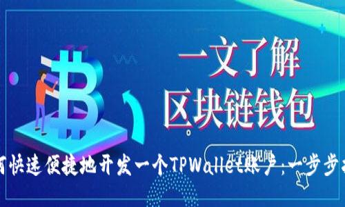 如何快速便捷地开发一个TPWallet账户：一步步指南