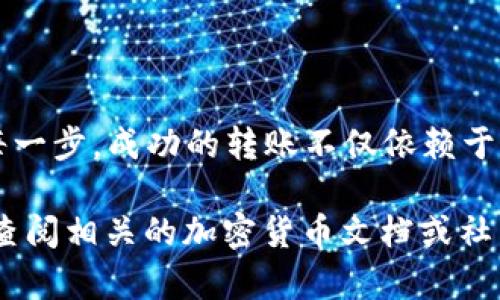 要将BNB从一个钱包（如Binance或其他支持BNB的加密钱包）转移到TP Wallet，您可以按照以下步骤进行。首先确保您了解BNB和TP Wallet之间的基本操作。这些步骤涵盖了如何顺利进行转账。

### 步骤一：准备工作
在进行任何转账之前，您需要确保以下几点：
ul
    li确认您的TP Wallet已经成功创建，并且您可以访问其中的地址。/li
    li确保您的BNB已经存入您要转账的钱包中。/li
/ul

### 步骤二：获取TP Wallet地址
首先，打开TP Wallet，找到您的BNB接收地址。这个地址通常是一串由字母和数字组成的字符，类似于：
code0x123456789abcdef123456789abcdef12345678/code
务必确保您复制的地址是正确的，因为发送到错误的地址可能导致资金无法找回。

### 步骤三：在原钱包中发起转账
接下来，前往您存储BNB的原钱包（例如Binance）并找到转账或提现的选项。按照以下步骤进行：
ol
    li选择BNB作为您要转账的币种。/li
    li输入您的TP Wallet地址。/li
    li输入您要转账的金额。/li
    li完成后，确认所有信息无误。/li
    li选择确认或继续，然后完成身份验证（如短信验证、2FA等）。/li
/ol

### 步骤四：等待转账完成
提交交易后，您需要等待网络确认。这可能需要几分钟到几小时不等，具体时间取决于网络的拥堵情况。如果您不确定转账是否成功，可以通过区块链浏览器查询您的交易记录。

### 步骤五：在TP Wallet中查看余额
最后，返回TP Wallet，刷新查看到账情况。如果一切顺利，您的BNB应该会在一段时间后出现在您的TP Wallet中。

### 注意事项
在转账过程中，有几个事项需要特别注意：
ul
    li确保您没有错过任何手续费，这可能会影响转账的成功。每个钱包和网络对转账的手续费规定不同。/li
    li耐心等待。区块链上的交易确认可能会因网络而异，有时较长时间的等待是正常的。/li
    li确保网络类型匹配。BNB可能在不同的区块链上（如Binance Chain或Binance Smart Chain）运作，因此请确保选择正确的网络，避免资金丢失。/li
/ul

### 总结
将BNB转移到TP Wallet并不是一项复杂的操作，只需按照步骤进行即可。如果您是第一次进行加密货币的转账，务必谨慎对待每一步。成功的转账不仅依赖于正确的操作流程，也需要确保正确的信息和网络匹配。希望以上步骤能帮助您顺利完成转账。祝您在加密货币的世界中一切顺利！

通过了解和掌握这些基本知识，您将能够更加自信地进行BNB的转账操作。如果您还有其他疑问或需要进一步的信息，可以随时查阅相关的加密货币文档或社区论坛。