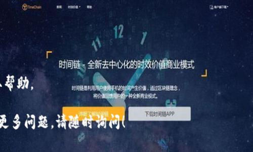 看起来您提到的是“tpwallet”中的“薄饼”（可能指的是某种代币或资产）。关于这个问题，有几个可能的原因导致薄饼在您的tpwallet中消失了。以下是一些您可以考虑的因素：

### 1. 代币未加载
有时，您需要手动添加代币才能在钱包里查看。确保您已经在tpwallet中正确添加了薄饼代币的合约地址。

### 2. 网络问题
网络连接不稳定可能导致您的钱包无法及时更新，尝试刷新或重新连接您的网络。

### 3. 代币下架
某些情况下，如果薄饼的项目发生了变化，它可能会被交易所下架，您可能无法在钱包中看到它。请查看相关官方公告。

### 4. 资产损失
请注意，如果您进行过非官方或不安全的操作，您的资产可能会遭遇损失。确保您使用的是官方版本的钱包，并采取适当的安全措施。

### 5. 钱包更新
检查是否有tpwallet的新版本可供更新。旧版本可能存在某些bug，导致显示错误。

### 6. 代币合约问题
有时，代币的智能合约可能出现故障，导致其无法在钱包中显示。您可以查询合约是否正常运作。

### 解决方案
- **检查合约地址**：确保您输入的合约地址是正确的。
- **应用更新**：确保您的tpwallet是最新版本。
- **联系客服**：如果问题依旧，请联系tpwallet的客户支持获取帮助。

希望以上建议可以帮助您找到薄饼不见的原因及解决办法。如有更多问题，请随时询问！