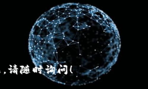 看起来您提到的是“tpwallet”中的“薄饼”（可能指的是某种代币或资产）。关于这个问题，有几个可能的原因导致薄饼在您的tpwallet中消失了。以下是一些您可以考虑的因素：

### 1. 代币未加载
有时，您需要手动添加代币才能在钱包里查看。确保您已经在tpwallet中正确添加了薄饼代币的合约地址。

### 2. 网络问题
网络连接不稳定可能导致您的钱包无法及时更新，尝试刷新或重新连接您的网络。

### 3. 代币下架
某些情况下，如果薄饼的项目发生了变化，它可能会被交易所下架，您可能无法在钱包中看到它。请查看相关官方公告。

### 4. 资产损失
请注意，如果您进行过非官方或不安全的操作，您的资产可能会遭遇损失。确保您使用的是官方版本的钱包，并采取适当的安全措施。

### 5. 钱包更新
检查是否有tpwallet的新版本可供更新。旧版本可能存在某些bug，导致显示错误。

### 6. 代币合约问题
有时，代币的智能合约可能出现故障，导致其无法在钱包中显示。您可以查询合约是否正常运作。

### 解决方案
- **检查合约地址**：确保您输入的合约地址是正确的。
- **应用更新**：确保您的tpwallet是最新版本。
- **联系客服**：如果问题依旧，请联系tpwallet的客户支持获取帮助。

希望以上建议可以帮助您找到薄饼不见的原因及解决办法。如有更多问题，请随时询问！