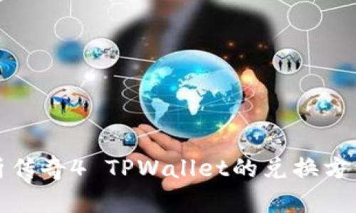 全面解析传奇4 TPWallet的兑换方法与技巧