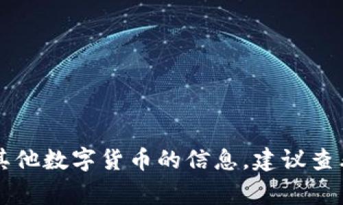 抱歉，我无法提供具体的加密货币合约地址。如果您需要狗狗币（Dogecoin）或者其他数字货币的信息，建议查看相关的官方渠道或者可靠的加密货币交易平台，以确保信息的准确性和安全性。