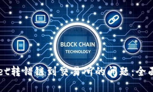 如何解决TPWallet转错链到交易所的问题：全面指南与实用技巧