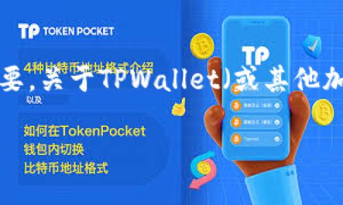 私钥是区块链钱包中非常重要的安全信息。它是用户访问和管理其加密货币资产的唯一凭证，因此保护私钥至关重要。关于TPWallet（或其他加密钱包）的私钥是否可以更改，下面将详细解释这一问题，并提供相关信息以便用户了解如何安全管理自己的资产。

### TPWallet的私钥是否可以更改？了解私钥的本质和管理方式