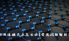 TPWallet突然连接不上怎么办？常见问题解析与解决