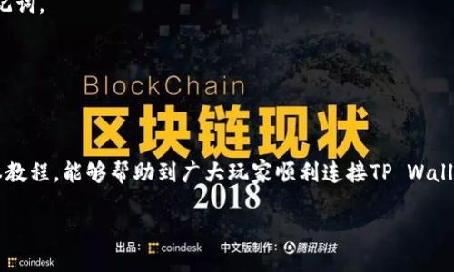    元兽游戏如何轻松连接TP Wallet？一步步教程帮你搞定  / 

 guanjianci  元兽游戏, TP Wallet, 加密货币, 区块链游戏  /guanjianci 

引言
在这数字化飞速发展的时代，加密货币与区块链技术已日渐成为人们生活中不可或缺的一部分，尤其是在游戏行业，更是引领了一场全新的革命。元兽游戏（MetaBeasts）作为新兴的区块链游戏，凭借其独特的玩法和精美的画面吸引了大量玩家。而连接TP Wallet则是玩转元兽游戏的关键一步。那么，如何实现这一连接呢？本文将为你提供一步步详细的教程和技巧。

什么是TP Wallet？
TP Wallet是一款功能强大的加密货币钱包，支持多种区块链资产的存储与交易。其用户界面，操作便捷，为玩家提供了一个安全的环境来管理自己的数字资产。TP Wallet不仅仅是一个钱包，它更是连接游戏和区块链的重要桥梁。在元兽游戏中，玩家需要用到TP Wallet来接收和存储游戏中的奖励、道具及NFT（非同质化代币）。

准备工作：下载与注册TP Wallet
在开始连接元兽游戏之前，首先需要确保你已经成功下载并注册了TP Wallet。以下是简单的操作步骤：
ul
    li访问TP Wallet的官方网站或者你的应用商店，下载适合你设备的版本。/li
    li安装完成后，打开应用并根据提示进行注册。通常情况下，你需要输入邮箱地址、设置密码并接受相关条款。/li
    li通过邮箱验证你的账户，确保安全性。/li
    li设置二次验证，以提高你的账户安全性。/li
/ul

创建钱包及备份助记词
在TP Wallet中，用户可以创建多个钱包以管理不同的资产。当你创建新钱包时，会生成一组助记词，这是你恢复钱包的重要信息，请务必将其安全保存，不要泄露给他人。
ul
    li打开TP Wallet，选择“创建钱包”。/li
    li系统将自动生成一组助记词，请认真记录。/li
    li重复输入助记词确认无误后，你的TP Wallet钱包便创建成功！/li
/ul

如何连接元兽游戏与TP Wallet？
连接非常简单，这里提供清晰易懂的步骤。
ol
    li确保你已经安装并注册了TP Wallet；打开元兽游戏，如果你还没有游戏帐号，先进行账号的注册。/li
    li在游戏主页上，找到“连接钱包”或“绑定钱包”按钮，点击进入。/li
    li系统会提示你选择支持的钱包类型，选中TP Wallet。/li
    li接下来，游戏会弹出一个二维码或者链接。打开TP Wallet，点击“扫描二维码”或“通过链接访问”。/li
    li完成扫描后，系统会要求你授权访问。点击“同意”或“确认”。/li
    li输入TP Wallet的密码进行身份验证，验证成功后，你的TP Wallet便成功连接至元兽游戏。/li
/ol

如何在游戏中使用TP Wallet？
连接成功后，你就可以开始享受元兽游戏带来的各种乐趣了。TP Wallet为你的游戏之旅提供了安全保障，让你能够随时随地进行交易，体验真正的区块链游戏魅力。
ul
    listrong购买道具：/strong在游戏内商城中，使用TP Wallet余额快速购买装备和道具，提高游戏体验。/li
    listrong接收奖励：/strong在完成任务或者获胜后，系统会自动将奖励转入你的TP Wallet，确保一秒到账。/li
    listrong管理NFT：/strong元兽游戏中的道具有不同的稀有度，玩家可以将拥有的NFT进行交易，使用TP Wallet轻松管理。/li
/ul

常见问题解答
h41. 连接TP Wallet时遇到错误怎么办？/h4
如果在连接过程中出现错误，首先检查你的网络连接是否正常。其次，确保TP Wallet和元兽游戏都已更新到最新版本。若问题依然存在，尝试重新安装TP Wallet或联系客服寻求帮助。

h42. TP Wallet安全吗？/h4
TP Wallet采用行业标准的加密技术来保护用户的数字资产，拥有多层身份验证机制，是相对安全的选择。然而，用户也需保持安全意识，定期更新密码和备份助记词。

h43. 银行卡能否直接充值TP Wallet？/h4
通常情况下，TP Wallet的充值主要通过加密货币交易所来完成。你可以首先将银行卡上的资金转入交易所，再购买相应的加密货币进行转入。

结语
连接TP Wallet与元兽游戏的步骤其实并不复杂。随着区块链技术的不断进步，越来越多的游戏开始融入这一元素，让玩家的体验更加丰富和多元化。希望通过本教程，能够帮助到广大玩家顺利连接TP Wallet，开启一段奇妙的游戏旅程。

面对如此浩瀚的数字世界，探索永无止境。愿每位玩家都能在元兽游戏中收获快乐，享受到区块链带来的无穷魅力！