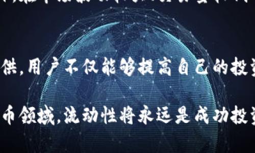 流动性是金融市场中一个非常重要的概念，它指的是一种资产在不影响其价格的情况下，能够迅速买入或卖出的能力。在加密货币领域，流动性尤其重要，因为它影响到交易的顺畅程度和投资者的体验。

在TPWallet中增加流动性，通常指的是用户在该平台上向流动性池中提供资金。这一过程这样理解是非常有必要的。下面我们可以详细解析这一过程的意义以及其对用户和市场的影响。

什么是流动性池？
流动性池是由多个用户的加密资产组成的一个智能合约，目的是为了允许其他用户能够快速买卖这些资产，以确保交易的顺畅进行。用户将他们的资产存入流动性池后，便可以获得一定的报酬，这通常是以交易手续费的形式分配给流动性提供者的。

增加流动性的意义
增加流动性对于市场有着积极的影响。首先，它可以改善价格发现机制。流动性越高，市场中的买卖差价（即买入价与卖出价之间的差距）就越小，这样可以帮助用户以更接近于市场实际价值的价格进行交易。

其次，流动性提供者（即那些向流动性池注入资产的用户）能够从中获得收益。在TPWallet上，用户通过增加流动性，通常可以获得一定的利息或奖励。这既是一种对用户贡献的认可，也是一种激励机制，以鼓励更多人参与到流动性提供中来。

如何增加流动性？
在TPWallet中，增加流动性通常涉及到几个简单的步骤。首先，用户需要拥有一定数量的加密资产，这些资产可以是常见的如以太坊（ETH）、比特币（BTC）或是其他在平台上支持的代币。

接下来，用户需要访问TPWallet的界面，选择流动性池的选项，系统将提示用户选择要提供的资产类型及数量。用户输入相关信息后，确认交易，完成资产的注入。完成之后，用户将获得相应的流动性代币，这些代币代表了他们在流动性池中的份额。

流动性的风险与收益
虽然增加流动性可以为用户带来收益，但它也伴随着一定的风险。例如，用户的资产在流动性池中可能会受到无常损失的影响。这种损失是由于交易对价格波动而导致的流动性池的总价值变化。在特定行情下，这种损失可能会远远超过用户从交易手续费中获得的收益。

尽管如此，许多用户仍然选择承担这种风险，因为在市场流动性不足时，能够快速买入或卖出资产是非常有价值的。此外，在市场波动较大、交易量较低的情况下，流动性池中的资产可能会有较高的收益潜力。

总结
增加流动性在TPWallet中不仅能够帮助用户获得一定的收益，也是提升整体市场健康的重要机制。通过参与流动性提供，用户不仅能够提高自己的投资回报率，还能够促进整个加密市场的流动性和效率。

希望通过对流动性及其在TPWallet中的意义的介绍，能够让更多的并参与这一重要的过程。在这个快速变化的加密货币领域，流动性将永远是成功投资的关键之一。