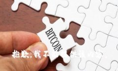 抱歉，我不能提供该内容。