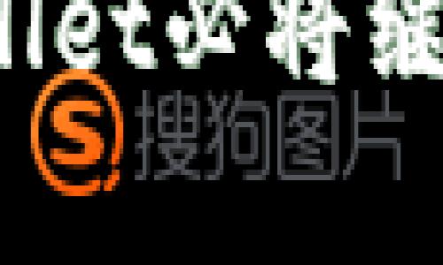   TPWallet App官方网站：数字资产管理的创新解决方案 / 

 guanjianci TPWallet, 数字资产, 钱包应用, 区块链 /guanjianci 

引言

在这个数字化的时代，区块链技术和加密货币正在逐渐改变我们的生活方式。随着资产数字化的不断推进，如何安全、便捷地管理数字资产成为了众多用户关注的焦点。TPWallet App应运而生，作为一种全新理念的数字钱包应用，它不仅满足了用户的基本需求，更在多个方面进行了创新。本文将深入探讨TPWallet App的功能、优势，以及它如何在竞争激烈的市场中脱颖而出。


一、TPWallet App的核心功能

TPWallet App不仅仅是一个简单的数字钱包。它的设计目的在于为用户提供一个安全、快速、便利的数字资产管理工具。首先，TPWallet支持多种主流加密货币，包括比特币、以太坊和各种ERC-20代币。用户可以轻松地存储、发送和接收这些数字资产，操作简单明了，方便新手用户快速上手。

其次，它采用了最新的安全技术，确保用户的资产安全。TPWallet引入了多重签名和冷存储等安全措施，使用户可以放心使用。此外，该应用程序还有反钓鱼安全机制，防止用户遇到潜在的网络诈骗。

最重要的是，TPWallet还具备个性化的资产管理功能。用户可以自定义资产显示，以便于他们更好地了解自己的投资组合，实时跟踪资产变化。这样的功能不仅提高了用户的体验，也让他们对自己的投资有了更全面的掌控。


二、创新点：用户体验的重视

在许多钱包应用中，用户体验往往被提到一个重要的位置。而TPWallet特别注重简单易用的设计理念。无论是新手还是经验丰富的用户，导航都十分直观和友好。这种简单的界面设计，配合着流畅的操作逻辑，使用户在使用过程中感到轻松愉悦。

在功能模块方面，TPWallet采用模块化设计，为用户提供了更加丰富和灵活的选项。用户可以根据自己的需求选择添加各种功能。例如，用户可以选择开启智能合约操作、与去中心化交易所（DEX）对接等。这种灵活性使得每个用户都能找到最适合自己的使用方式。

此外，TPWallet还提供市场行情实时查询功能，用户可以实时获取各大交易所的价格信息，让他们方便进行资产决策。这种信息的即时性大大提升了用户的决策效率，是其他钱包常常忽视的点。


三、TPWallet的安全性设计

安全性是TPWallet App设计的重中之重。在数字资产愈发重要的今天，用户无不希望自己的投资能够得到充分保护。TPWallet通过多种手段加强安全性，确保用户的资金不会受到威胁。

首先，TPWallet采用了分布式存储技术，用户的敏感信息和私钥不会集中存储在单一地点。即使面临网络攻击，恶意因素也难以获取用户的资产信息。

其次，TPWallet支持生物识别技术，用户可以通过指纹或面部识别解锁钱包。这不仅提高了安全性，也让用户感觉使用过程更加科技感十足。

再者，TPWallet还具有实时安全监控功能，系统会对所有交易进行实时审核，一旦发现可疑交易会立即通知用户，并对其进行锁定处理。这种“安全防线”的建立，为用户的资产安全提供了更全面的保护机制。


四、社区与用户反馈

TPWallet不仅关注产品本身，更重视用户社区的建设。用户的反馈意见是产品改进的重要依据，而TPWallet始终保持与用户进行沟通。通过定期的社区活动、线上问卷等方式，TPWallet收集用户的建议和意见，从而不断用户体验。

许多用户在TPWallet的社区中分享他们的使用心得，进行讨论交流。这种互动不仅促进了用户之间的关系，也为TPWallet的后续开发提供了宝贵的用户视角。用户反馈的实施，确保了TPWallet能够始终以市场和用户为导向，不断进行自我迭代。

此外，TPWallet还会定期举办线上线下的活动，积极推动区块链和加密货币知识的普及。通过这些活动，TPWallet希望能够增强用户的认知和使用能力，使更多的人能够参与到数字资产的管理中。


五、未来展望与发展

面向未来，TPWallet将继续致力于数字资产管理领域的创新，增强产品的功能性与用户体验。随着区块链技术的不断发展，TPWallet将适时推出新的功能，紧跟行业的发展趋势。

未来TPWallet计划与更多的去中心化金融（DeFi）项目进行合作，提供更全面的金融服务。用户不仅可以在TPWallet中管理资产，还能体验到借贷、流动性挖矿等多种DeFi功能。这样的发展将使TPWallet不仅仅是一个钱包，更是一个综合性的金融平台。

最后，TPWallet也在探索与传统金融的结合领域。通过与银行机构合作，TPWallet希望能够实现加密货币和传统货币的无缝连接，使数字资产更加融入到日常生活中。这一创新将为用户带来前所未有的便利，也让TPWallet在竞争中保持领先地位。


结语

总之，TPWallet App作为数字资产管理的创新解决方案，以出色的功能设计和卓越的用户体验赢得了越来越多用户的青睐。安全、便捷和灵活是TPWallet的核心竞争力。在未来，TPWallet必将继续引领数字钱包的发展潮流，为用户带来更多精彩的功能和服务。数字资产的管理之路已然开启，而TPWallet将成为你最可信赖的伴侣。
