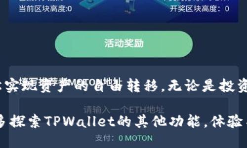   如何使用TPWallet将BSC的USDT转成TRX？ / 

 guanjianci TPWallet, BSC, USDT, TRX /guanjianci 

引言
在当今的数字货币市场，加密货币的转账和兑换变得越来越普及。TPWallet作为一款多链钱包，提供了方便用户在多种区块链之间转移资产的功能。今天，我们将重点讨论如何使用TPWallet将BSC（币安智能链）的USDT转成TRX（波场）。

理解TPWallet和多链支持
TPWallet是一款去中心化数字货币钱包，它不仅支持多种数字货币，还支持多个区块链网络。用户可以在TPWallet上查看和管理自己的数字资产。BSC和TRX的转账功能使得用户能够以更加灵活的方法管理他们的投资。
BSC（币安智能链）是一个快速、低费用的区块链，承载着众多的去中心化应用（DApp）。与其相比，TRX（波场）则以其强大的内容分享平台和极快的确认时间而闻名。因此，将这两者结合起来，可以创造出更多的投资机会和灵活操作空间。

准备工作：安装和设置TPWallet
在进行任何转账之前，首先确保你已经在手机上安装了TPWallet，并且完成了钱包的设置。以下是几个简单的步骤：
ul
li访问TPWallet官网下载并安装应用。/li
li创建或导入钱包，确保选择合适的网络（BSC）。/li
li向你的BSC钱包地址充值USDT。确保在充值前，确认网络选择与充值的币种一致。/li
li完成这些步骤后，你的钱包就可以进行下一步操作了。/li
/ul

将BSC的USDT转化为TRX的具体步骤
在TPWallet中转账的过程非常便捷，以下是通过TPWallet将BSC的USDT转成TRX的具体步骤：

h4步骤一：选择兑换功能/h4
打开TPWallet应用，进入你的主界面，查找“兑换”或“交易”功能。这通常在主菜单中很明显显示。点击进入后，你将看到多个可以兑换的币种选项。

h4步骤二：选择币种/h4
在“兑换”页面中，首先选择你要兑换的源币种，即BSC上的USDT。接着，在目标币种框中选择TRX。这样的设置确保你将USDT兑换为TRX。

h4步骤三：输入兑换数量/h4
在兑换页面，输入你想要兑换的USDT数量。确保这个数量不会超过你在BSC上拥有的USDT余额。系统将自动计算出得到的TRX数量，并显示当前的汇率。

h4步骤四：确认交易/h4
在你确认信息无误后，点击“兑换”或者“确认”按钮。此时，TPWallet可能会弹出一个确认框，要求你再次确认交易信息，包括币种、数量和手续费等。
请务必仔细查看这些信息，确保所有细节无误后，再进行最终确认。

h4步骤五：等待交易完成/h4
在交易确认后，系统将开始处理你的兑换请求。大多数情况下，这一过程会很快完成。TPWallet会在交易一旦成功后，通过提示通知你。至于交易确认的时间，会根据网络的拥堵状况有所不同。在此过程中，请耐心等待。

兑换后的查看与管理
成功完成BSC的USDT转化为TRX后，你可以在TPWallet的资产页面中查看你的TRX余额。确认转账成功后，恭喜你成功地进行了跨链资产转换！

总结与注意事项
跨链资产的兑换虽然便利，但在操作时仍需保持一些警惕：
ul
li确保你在进行交易前充分了解当前的汇率和交易手续费。/li
li时刻保持应用程序更新，以获得最佳的用户体验。/li
li如果可能的话，定期备份你的钱包信息，尤其是在进行大额交易之前。/li
/ul
在这个快速发展的加密货币生态中，TPWallet提供了一个安全、高效、多功能的平台，让用户能够轻松实现资产的自由转移。无论是投资者还是普通用户，掌握这样的技能都将是未来数字货币操作中的一项重要资产。

希望通过以上的详细介绍，你能顺利地通过TPWallet将BSC的USDT转成TRX。在此，我们也鼓励你多多探索TPWallet的其他功能，体验不同的区块链乐趣！