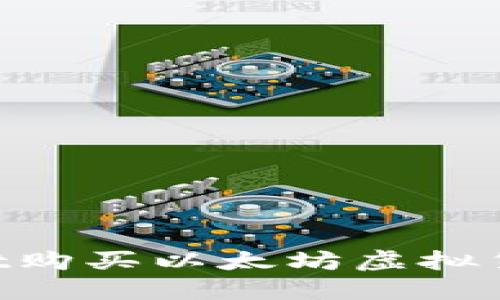 如何使用TPWallet购买以太坊虚拟货币：新手详细指南