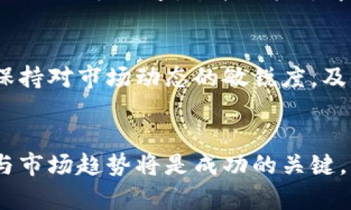   探秘TPWallet：揭秘5种潜力币 如何在数字资产浪潮中获利 / 
 guanjianci TPWallet, 潜力币, 数字资产, 投资策略 /guanjianci 

引言：数字资产的新时代
在数字经济飞速发展的今天，越来越多的人开始关注数字资产的投资，尤其是加密货币。而TPWallet作为一款功能强大的多链钱包，因其便利性与安全性，吸引了无数数字货币投资者的目光。在这一过程中，投资者也频繁讨论潜力币的选择，希望从中发现能够带来丰厚回报的资产。

什么是潜力币？
潜力币，顾名思义，指的是那些具有升值潜力的数字货币。不同于市值较大的主流币种，如比特币和以太坊，潜力币通常具有较小的市值和相对较低的流通量，但它们常常蕴藏着极大的增长空间。投资潜力币既是一场资金运作的游戏，也是一种对市场趋势敏锐把握的挑战。

TPWallet的优势
在TPWallet中，用户可轻松管理各种数字资产，并且能够安全地存储和进行交易。TPWallet不仅支持多个区块链的钱包，还具备快速交换、流动性挖矿等多种功能，极大地方便了用户的操作。此外，其用户界面友好，使得即便是新手投资者也能迅速上手。

潜力币的选定标准
选择潜力币的过程中，投资者需综合考虑多种因素。例如，项目背后的团队实力、技术前景、市场定位、社区支持度等都可能影响币种的未来表现。通常，越来越多的用户和开发者参与到一个项目中，就意味着这个项目具有良好的发展潜力。因此，了解如何科学分析这些指标，能够帮助投资者做出更明智的选择。

TPWallet中的5种潜力币
以下，我们将为你介绍在TPWallet中值得关注的五种潜力币，挖掘它们背后的故事和价值。

1. Filecoin (FIL)
Filecoin是一个基于区块链的存储网络，其目标是解决当今互联网存储成本高昂的问题。用户不仅可以购买存储空间，还可以通过提供存储获得FIL代币。Filecoin的创新点在于其去中心化的存储方式，将互联网的存储体系变得更加高效且透明。随着数据量的快速增长，Filecoin的需求也势必会随之上升。

2. Chainlink (LINK)
Chainlink是一个去中心化的预言机网络，致力于促进区块链与真实世界数据之间的连接。它的功能在于将外部数据引入智能合约，为其提供更为丰富的应用场景。随着DeFi（去中心化金融）的兴起，Chainlink越来越受到重视。Chainlink的协议不仅提升了智能合约的灵活性，还拓展了整个区块链的应用范围，未来的发展值得期待。

3. Polkadot (DOT)
Polkadot是一个多链框架，它的独特之处在于可以实现不同区块链之间的互通。随着不同项目逐步建立自己的专属区块链，Polkadot的价值将愈发显著。通过其平行链的机制，项目能够实现数据共享和互操作，促进技术的进步与创新。Polkadot作为“区块链的互联网”，其潜力不容小觑。

4. Avalanche (AVAX)
Avalanche是一个高性能的去中心化平台，其竞争优势在于其快速的交易确认和作业效率。Avalanche支持多种虚拟机，允许开发者根据自己的需求创建定制化的区块链，从而极大地方便应用的开发。随着更多的DeFi项目迁移至Avalanche平台，其代币的需求量也有望上升。

5. The Graph (GRT)
The Graph是一种去中心化的索引协议，旨在简化区块链数据的查询与处理，从而使得开发者能够更快地构建应用。该项目被誉为“Web3的Google”，其有助于提升数据的可访问性，并减轻去中心化应用的开发负担。随着开发者数量的增加，The Graph的GRT代币也会出现相应的上升。

投资策略和风险管理
在选择潜力币时，投资者不仅要关注其基本面，还应当结合市场走势进行技术分析。常见的做法是采用分散投资，将资金分配在不同的潜力币上，以降低风险。同时，保持对市场动态的敏锐度，及时调整投资组合，也能帮助你更好地应对突发的市场变化。鉴于数字资产市场波动性大，合理的风险管理显得尤为重要。

总结与展望
随着数字资产市场的成熟，越来越多的潜力币将会浮出水面。TPWallet为投资者提供了一个优质的交易和管理平台，而在选择潜力币时，深入分析项目背后的逻辑与市场趋势将是成功的关键。不论你是新手还是资深投资者，关注并了解这些潜力币，结合适当的策略与风险管理，都能在数字资产新时代中占据一席之地。未来的投资机遇，正在等待你去发掘。