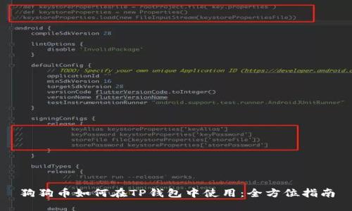 狗狗币如何在TP钱包中使用：全方位指南