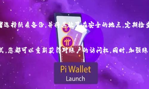 忘记了TPWallet的密码确实会让人感到困扰，不过请不要担心。本文将详细介绍一些恢复和重置密码的步骤，以及在使用TPWallet时提高安全性的建议。

1. 尝试找回密码
如果您只是忘记了TPWallet的密码，但仍然记得与账户相关的其他信息，可以尝试通过相关方式进行找回。通常，在钱包应用中，会有“忘记密码”的选项。点击该选项后，系统可能会要求您提供与账户相关的电子邮件地址或手机号码。
在输入完相关信息后，您会收到一封重置密码的邮件或短信。请按照邮件或短信中的提示进行操作，设置一个新的安全密码。

2. 使用私钥或助记词恢复钱包
如果您无法通过常规方式找回密码，另一个选项是使用私钥或助记词来恢复钱包。如果您在创建TPWallet时备份了私钥或助记词，现在正是派上用场的时候。
登陆TPWallet，通常会有“恢复钱包”的选项。您只需输入已备份的私钥或助记词，系统就会引导您设置一个新的密码。这是一个相对简单并且安全的方法，但请务必确保您的私钥和助记词未被他人获取。

3. 联系客服支持
如果尝试了以上方法仍然无法解决问题，建议及时联系TPWallet的客服支持。他们可以提供更专业的帮助，指导您如何恢复访问自己的账户。在联系时，请准备好能够证明您是账户持有人的相关信息，比如交易记录或账户创建时使用的电子邮件。

4. 加强账户安全
恢复密码后，务必考虑增强账户的安全性。以下是一些建议：
ul
li使用复杂的密码：避免使用容易猜测的密码，例如“123456”或“password”。结合字母、数字和特殊字符来创建一个强密码。/li
li启用两步验证：许多钱包应用，包括TPWallet，提供了两步验证功能。启用该功能后，即使有人获取了您的密码，仍需通过第二个验证步骤才能登入。/li
li定期更新您的密码：即使您记得密码，也建议定期更改，增加安全性。/li
li不要轻易分享个人信息：请勿在社交媒体或者其他平台上轻易分享您的钱包信息和账户信息，避免成为网络诈骗的目标。/li
/ul

5. 学习安全防范知识
对于加密货币用户而言，安全防范知识至关重要。在使用TPWallet或其他加密钱包时，务必要了解网络钓鱼、电信诈骗和其他常见的安全风险。在接收到来自未知邮箱的链接或信息时，要保持警惕，尽量避免点击可疑链接。
同时，建议定期阅读相关的安全指南，了解最新的网络安全资讯，确保自己的资产安全无虞。

6. 备份您的信息
强烈建议用户定期备份钱包，并将私钥、助记词保存在安全的地方。您可以选择将其保存在加密的本地储存设备中，或者选择纸质备份，并将其放置在安全的地点。定期检查备份的有效性，以确保在需要时能够顺利恢复。

7. 小结
TPWallet密码忘记后不要惊慌，有多种方式可以恢复账户。通过找回密码选项、使用私钥或助记词、联系客服支持等方式，您都可以重新获得对账户的访问权。同时，加强账户安全措施也是后续使用过程中不可忽视的一部分。希望以上信息能够帮助您顺利解决难题，保障您的数字资产安全。

TPWallet, 密码恢复, 安全措施, 加密货币/guanjianci  
 TPWallet密码忘记了怎么办？全面恢复指南与安全措施！