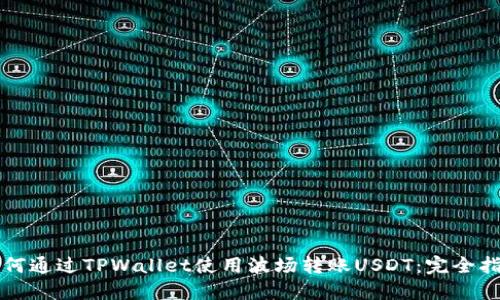 如何通过TPWallet使用波场转账USDT：完全指南