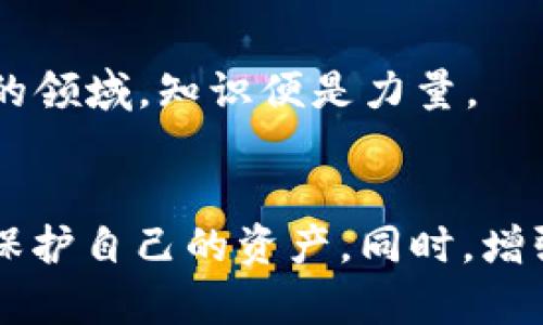   TPWallet使用指南：忘记钥匙后的解决方案与应对策略 / 

 guanjianci TPWallet, 忘记钥匙, 数字钱包, 加密货币 /guanjianci 

引言：数字资产管理的挑战
在当今数字经济迅猛发展的时代，越来越多的人开始接触和使用加密货币。而TPWallet作为一种便捷安全的数字钱包，受到用户的广泛欢迎。不过，在享受其便利的同时，也伴随着一些挑战。最常见的困扰之一便是“忘记钥匙”。钥匙，或称为私钥，是你控制和管理数字货币的唯一凭证。一旦忘记或丢失，将会面临许多麻烦。

私钥的重要性
私钥是用户访问和控制其加密钱包的唯一钥匙。从某种意义上说，它是数字货币世界的“身份证”。只有拥有私钥，用户才能进行转账、交易，甚至查看账户余额。因此，牢记私钥的非常重要，就连技术精湛的开发者也有可能因为忘记而面临资产的“冰封”状态。

TPWallet简介
TPWallet，作为一种数字资产管理工具，它不仅支持多种加密货币，还具备用户友好的界面和强大的安全性。用户可以通过TPWallet轻松存储、发送和接收数字货币。不过，正是因为这项便利，许多初学者在初次接触时可能忽略了私钥的重要性。当他们意识到这个问题时，往往为时已晚。

忘记私钥后的应对策略
如果你不幸忘记了TPWallet的私钥，首先，冷静下来。虽然这种情况看似绝望，但并非没有解决的办法。以下是一些应对策略，帮助你最大限度地减少损失。

h41. 检查备份/h4
在封闭的数字世界中，备份是用户保护自己资产的第一道防线。如果曾经对TPWallet进行了备份，现在是时候去找找那些备份文件了。备份可能是你在开户时保存的文件，或是手写的私钥。如果能够找到它们，你可以轻松恢复使用。

h42. 回忆技巧/h4
有时候，回忆一下密码的组成成分也是一种策略。尝试想象你当初设置密码时的习惯，或者是否使用了某些特定的组合方式。即使会带来些许时间上的浪费，但这个过程可能会让你找回那把“钥匙”。

h43. 联系TPWallet客服/h4
如果以上办法都无效，联系TPWallet的客服也是一个不错的选择。很多时候，他们能够提供一些实用的建议，帮助用户找回钥匙。但需要注意的是，客服无法直接帮你恢复私钥，因为安全性是用户的责任。

h44. 使用助记词/h4
大多数数字钱包在建立之初，都会生成助记词。这是一组随机的单词，用户应当将其妥善保存。如果你在创建TPWallet时记录了助记词，现在可以尝试用它们来恢复你的账户。助记词通常比私钥更容易记住，但一旦失去同样会造成无法挽回的损失。

安全防范措施
无论你是否已经成功找回了私钥，保持安全意识是至关重要的。以下是一些实用的安全防范措施，帮助你在未来避免类似的困扰。

h41. 定期备份/h4
每隔一段时间，都应该对你的钱包进行备份。不仅仅是在创建账户时，尤其是当你进行重要的交易后，都应该再次备份。在备份时，确保将备份存放在一个安全的地方，避免物理损坏或遗失。

h42. 长期存储/h4
一些用户可能会将私钥保存在手机、电脑等在线环境中。尽管方便，但这样的存储方式相对不安全。因此，建议将它们转存到纸质形式，保存在一个安全的位置，比如保险箱中。毕竟，这是一项巨大的资产，值得用心守护。

h43. 启用双重认证/h4
在TPWallet中启用双重认证功能，增加账户的安全性。此功能可以为用户的交易和转账提供额外的保护，防止未授权访问。在使用钱包时，配合多层次的安全机制，能够有效降低风险。

h44. 教育与培训/h4
继续学习加密货币和区块链的相关知识，也是保护资产的一种方法。参与一些相关的社区、论坛，了解最新的安全技术和防范措施。在这个快速发展的领域，知识便是力量。

结语：面对挑战，保持耐心
忘记TPWallet的私钥，无疑是一个让人苦恼的经历。然而，面对这一挑战，保持冷静和耐心至关重要。通过上述策略，你有机会找到或恢复你的私钥，保护自己的资产。同时，增强安全意识，采取必要的防范措施，才能更有效地管理你的数字资产。数字货币的未来在你手中，珍惜这份财产，合理规划，让你的投资之路更加顺畅。