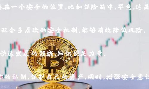   TPWallet使用指南：忘记钥匙后的解决方案与应对策略 / 

 guanjianci TPWallet, 忘记钥匙, 数字钱包, 加密货币 /guanjianci 

引言：数字资产管理的挑战
在当今数字经济迅猛发展的时代，越来越多的人开始接触和使用加密货币。而TPWallet作为一种便捷安全的数字钱包，受到用户的广泛欢迎。不过，在享受其便利的同时，也伴随着一些挑战。最常见的困扰之一便是“忘记钥匙”。钥匙，或称为私钥，是你控制和管理数字货币的唯一凭证。一旦忘记或丢失，将会面临许多麻烦。

私钥的重要性
私钥是用户访问和控制其加密钱包的唯一钥匙。从某种意义上说，它是数字货币世界的“身份证”。只有拥有私钥，用户才能进行转账、交易，甚至查看账户余额。因此，牢记私钥的非常重要，就连技术精湛的开发者也有可能因为忘记而面临资产的“冰封”状态。

TPWallet简介
TPWallet，作为一种数字资产管理工具，它不仅支持多种加密货币，还具备用户友好的界面和强大的安全性。用户可以通过TPWallet轻松存储、发送和接收数字货币。不过，正是因为这项便利，许多初学者在初次接触时可能忽略了私钥的重要性。当他们意识到这个问题时，往往为时已晚。

忘记私钥后的应对策略
如果你不幸忘记了TPWallet的私钥，首先，冷静下来。虽然这种情况看似绝望，但并非没有解决的办法。以下是一些应对策略，帮助你最大限度地减少损失。

h41. 检查备份/h4
在封闭的数字世界中，备份是用户保护自己资产的第一道防线。如果曾经对TPWallet进行了备份，现在是时候去找找那些备份文件了。备份可能是你在开户时保存的文件，或是手写的私钥。如果能够找到它们，你可以轻松恢复使用。

h42. 回忆技巧/h4
有时候，回忆一下密码的组成成分也是一种策略。尝试想象你当初设置密码时的习惯，或者是否使用了某些特定的组合方式。即使会带来些许时间上的浪费，但这个过程可能会让你找回那把“钥匙”。

h43. 联系TPWallet客服/h4
如果以上办法都无效，联系TPWallet的客服也是一个不错的选择。很多时候，他们能够提供一些实用的建议，帮助用户找回钥匙。但需要注意的是，客服无法直接帮你恢复私钥，因为安全性是用户的责任。

h44. 使用助记词/h4
大多数数字钱包在建立之初，都会生成助记词。这是一组随机的单词，用户应当将其妥善保存。如果你在创建TPWallet时记录了助记词，现在可以尝试用它们来恢复你的账户。助记词通常比私钥更容易记住，但一旦失去同样会造成无法挽回的损失。

安全防范措施
无论你是否已经成功找回了私钥，保持安全意识是至关重要的。以下是一些实用的安全防范措施，帮助你在未来避免类似的困扰。

h41. 定期备份/h4
每隔一段时间，都应该对你的钱包进行备份。不仅仅是在创建账户时，尤其是当你进行重要的交易后，都应该再次备份。在备份时，确保将备份存放在一个安全的地方，避免物理损坏或遗失。

h42. 长期存储/h4
一些用户可能会将私钥保存在手机、电脑等在线环境中。尽管方便，但这样的存储方式相对不安全。因此，建议将它们转存到纸质形式，保存在一个安全的位置，比如保险箱中。毕竟，这是一项巨大的资产，值得用心守护。

h43. 启用双重认证/h4
在TPWallet中启用双重认证功能，增加账户的安全性。此功能可以为用户的交易和转账提供额外的保护，防止未授权访问。在使用钱包时，配合多层次的安全机制，能够有效降低风险。

h44. 教育与培训/h4
继续学习加密货币和区块链的相关知识，也是保护资产的一种方法。参与一些相关的社区、论坛，了解最新的安全技术和防范措施。在这个快速发展的领域，知识便是力量。

结语：面对挑战，保持耐心
忘记TPWallet的私钥，无疑是一个让人苦恼的经历。然而，面对这一挑战，保持冷静和耐心至关重要。通过上述策略，你有机会找到或恢复你的私钥，保护自己的资产。同时，增强安全意识，采取必要的防范措施，才能更有效地管理你的数字资产。数字货币的未来在你手中，珍惜这份财产，合理规划，让你的投资之路更加顺畅。