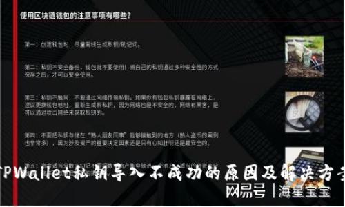 TPWallet私钥导入不成功的原因及解决方案