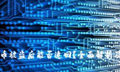 TPWallet币被盗后能否追回？全面解析及预防措施