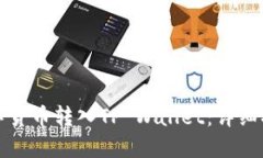 如何顺利将数字货币转入TP Wallet：详细指南与实