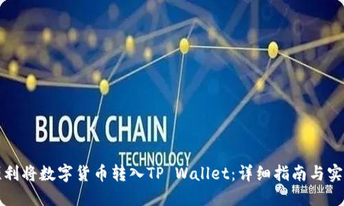 如何顺利将数字货币转入TP Wallet：详细指南与实用技巧