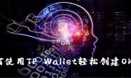 如何使用TP Wallet轻松创建OK链？