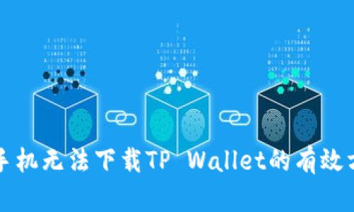 解决苹果手机无法下载TP Wallet的有效方法与技巧