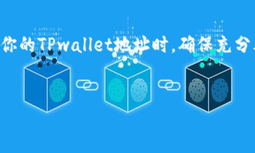 将TPwallet地址发送给别人，会产生一些重要的影响和后果。这种行为在加密货币和区块链的世界中是普遍的，理解这些影响对于用户的安全和资产管理至关重要。下面，我们将详细探讨这一主题。

什么是TPwallet地址？

TPwallet是一个专为多种加密货币设计的钱包应用，允许用户方便地存储、管理和转移各种数字资产。TPwallet地址是用户在这一平台上生成的唯一标识符，每个用户都有一个或多个地址，这些地址与其数字资产直接相关。当你分享这个地址时，实际上是在分享一个能够接收加密货币的“门牌号码”。


分享TPwallet地址的情况

共用TPwallet地址通常意味着你希望别人向你转账，或是进行某种交易。虽然这个地址是公开的，但在分享的时候你需要注意以下几个方面：


安全风险提示

尽管TPwallet地址是公开的，但还是应谨慎分享。在某些情况下，如果你与不可信任的人分享这个地址，他们可能会试图利用其它方式窃取你的资产。例如，假如你在一个不安全的平台上公布了你的地址，恶意用户可能会跟踪你的交易记录，或者攻击你的账户。


多重地址管理

在TPwallet中，你可以生成多个地址来管理不同的资产。为不同的交易或用途分配不同的地址，可以在一定程度上增加安全性。如果一个地址发生了安全问题，你的其他地址仍然可以保持安全。分享特定地址时，你只需确保对方了解这是一个用于特定目的的地址。


隐私保护的重要性

共享TPwallet地址还带来了隐私上的隐忧。虽然区块链的透明性保障了交易的可追溯性，但这也意味着别人能够跟踪你的所有交易活动。尤其是当地址关联着一个能够辨识身份的账户时，保护你的隐私就显得尤为重要。建议选择性分享，或在使用时不直接关联个人身份信息。


如何安全地分享TPwallet地址

1. **确保环境安全**：在安全的环境下与可信任的人共享地址，例如通过安全的即时通讯软件，而不是公共论坛或社交媒体。
2. **给出清晰指示**：当你发送地址时，确保对方明白如何使用这个地址，并告知他们该地址所关联的资产和用途。
3. **观察交易记录**：始终关注与该地址相关的交易情况，及时发现任何异常活动并采取相应措施。


总结

分享TPwallet地址是一种常见的行为，尤其在进行加密货币交易时。然而，这一行为也潜藏着一定的风险，因此需要适当管理和保护。当你决定与他人共享你的TPwallet地址时，确保充分考虑安全、隐私和用途的关系，确保自己的资产安全。在加密货币的世界中，保持警惕是至关重要的，只有这样才能更好地享受数字资产带来的便利和好处。


总体来说，TPwallet地址的发送和分享需要谨慎对待，确保每一个环节都在自己的掌控之中。