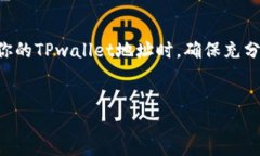 将TPwallet地址发送给别人，会产生一些重要的影响