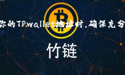 将TPwallet地址发送给别人，会产生一些重要的影响和后果。这种行为在加密货币和区块链的世界中是普遍的，理解这些影响对于用户的安全和资产管理至关重要。下面，我们将详细探讨这一主题。

什么是TPwallet地址？

TPwallet是一个专为多种加密货币设计的钱包应用，允许用户方便地存储、管理和转移各种数字资产。TPwallet地址是用户在这一平台上生成的唯一标识符，每个用户都有一个或多个地址，这些地址与其数字资产直接相关。当你分享这个地址时，实际上是在分享一个能够接收加密货币的“门牌号码”。


分享TPwallet地址的情况

共用TPwallet地址通常意味着你希望别人向你转账，或是进行某种交易。虽然这个地址是公开的，但在分享的时候你需要注意以下几个方面：


安全风险提示

尽管TPwallet地址是公开的，但还是应谨慎分享。在某些情况下，如果你与不可信任的人分享这个地址，他们可能会试图利用其它方式窃取你的资产。例如，假如你在一个不安全的平台上公布了你的地址，恶意用户可能会跟踪你的交易记录，或者攻击你的账户。


多重地址管理

在TPwallet中，你可以生成多个地址来管理不同的资产。为不同的交易或用途分配不同的地址，可以在一定程度上增加安全性。如果一个地址发生了安全问题，你的其他地址仍然可以保持安全。分享特定地址时，你只需确保对方了解这是一个用于特定目的的地址。


隐私保护的重要性

共享TPwallet地址还带来了隐私上的隐忧。虽然区块链的透明性保障了交易的可追溯性，但这也意味着别人能够跟踪你的所有交易活动。尤其是当地址关联着一个能够辨识身份的账户时，保护你的隐私就显得尤为重要。建议选择性分享，或在使用时不直接关联个人身份信息。


如何安全地分享TPwallet地址

1. **确保环境安全**：在安全的环境下与可信任的人共享地址，例如通过安全的即时通讯软件，而不是公共论坛或社交媒体。
2. **给出清晰指示**：当你发送地址时，确保对方明白如何使用这个地址，并告知他们该地址所关联的资产和用途。
3. **观察交易记录**：始终关注与该地址相关的交易情况，及时发现任何异常活动并采取相应措施。


总结

分享TPwallet地址是一种常见的行为，尤其在进行加密货币交易时。然而，这一行为也潜藏着一定的风险，因此需要适当管理和保护。当你决定与他人共享你的TPwallet地址时，确保充分考虑安全、隐私和用途的关系，确保自己的资产安全。在加密货币的世界中，保持警惕是至关重要的，只有这样才能更好地享受数字资产带来的便利和好处。


总体来说，TPwallet地址的发送和分享需要谨慎对待，确保每一个环节都在自己的掌控之中。