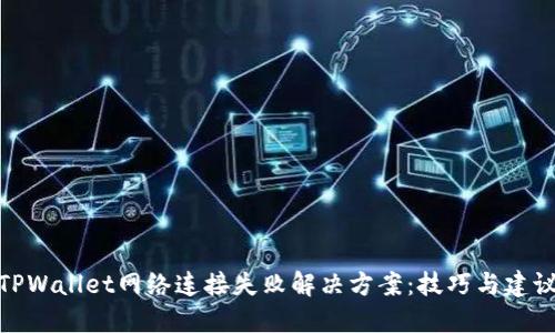 TPWallet网络连接失败解决方案：技巧与建议