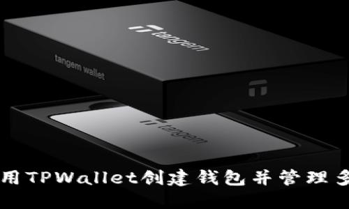 如何使用TPWallet创建钱包并管理多个账户