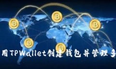 如何使用TPWallet创建钱包并管理多个账户